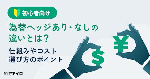 為替ヘッジあり・なしの違いとは?初心者向けに仕組みやコスト、選び方のポイントを解説