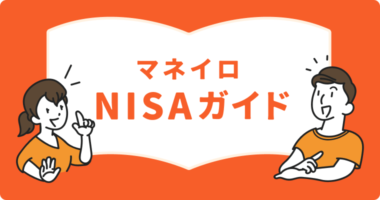 マネイロNISAガイド