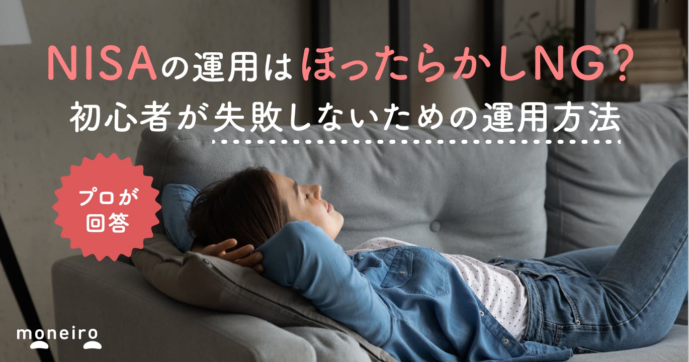 NISAでほったらかしはNG?プロが回答!初心者が失敗しないための運用方法と注意点