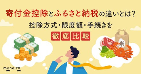 寄付金控除とふるさと納税の違いとは?控除方式・限度額・手続きを徹底比較