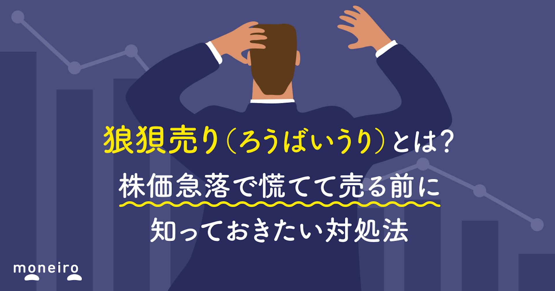 狼狽売り（ろうばいうり）とは？株価急落で慌てて売る前に知っておきたい対処法