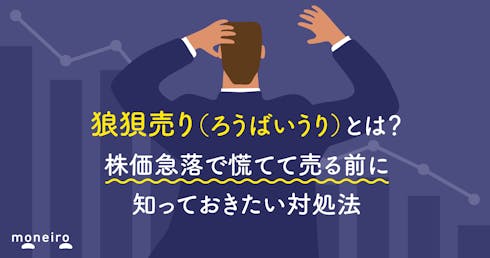 狼狽売り(ろうばいうり)とは?株価急落で慌てて売る前に知っておきたい対処法