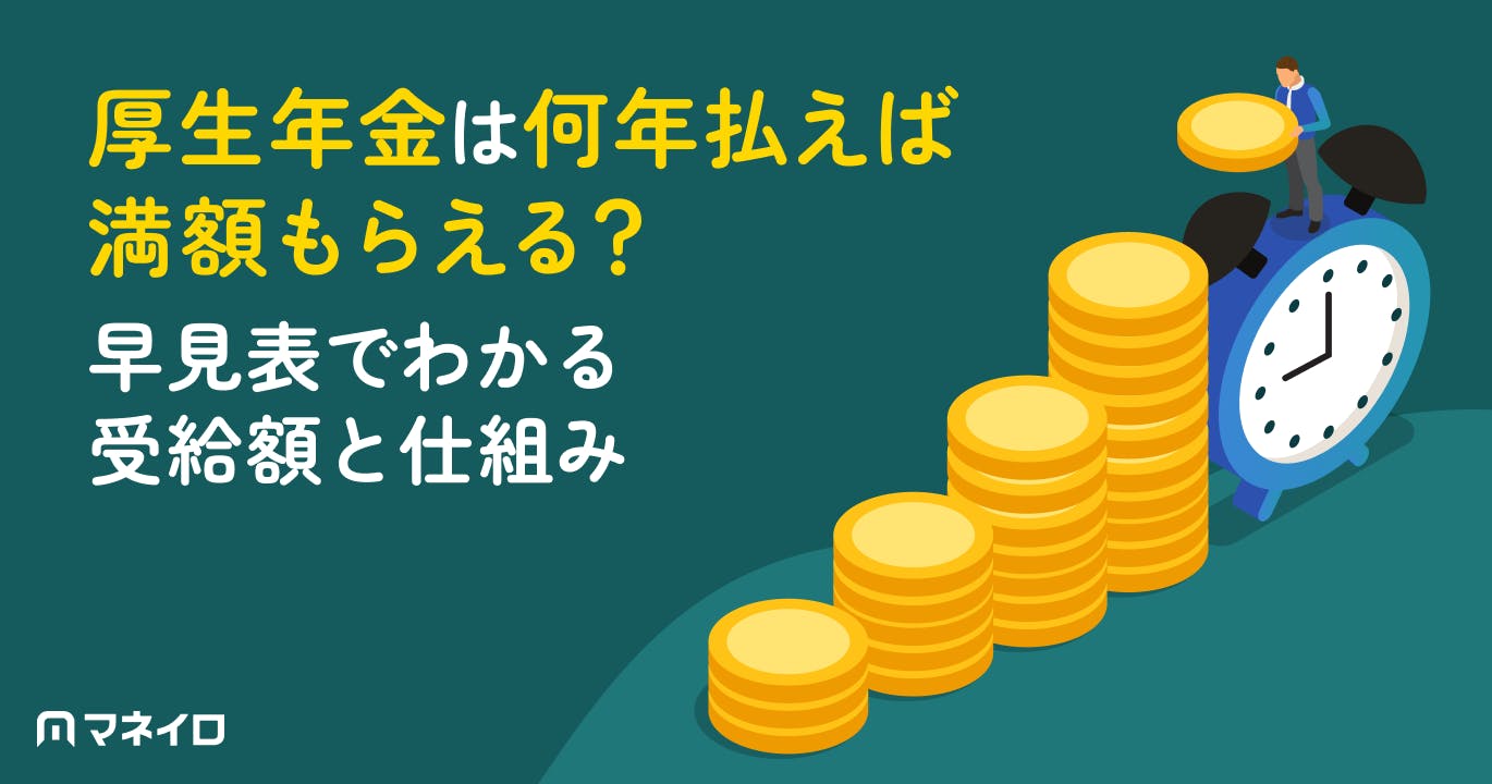 厚生年金は何年払えば満額もらえる?早見表でわかる受給額と仕組みをFPが解説