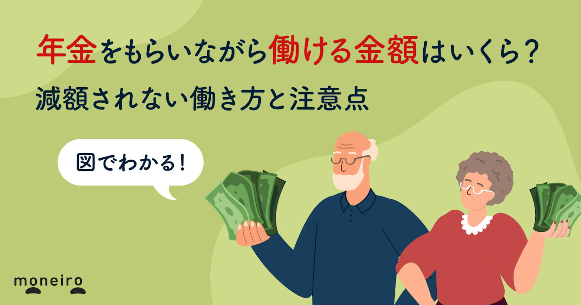 年金をもらいながら働ける金額はいくら？減額されない働き方と注意点をわかりやすく解説