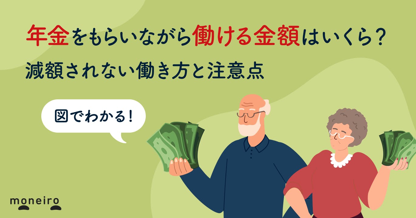 年金をもらいながら働ける金額はいくら?減額されない働き方と注意点をわかりやすく解説