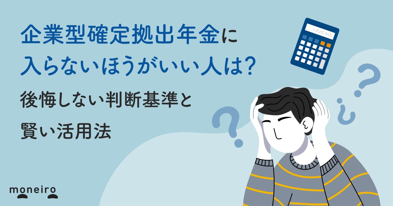 企業型確定拠出年金に入らないほうがいい人は?後悔しない判断基準と賢い活用法