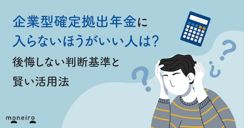 企業型確定拠出年金に入らないほうがいい人は?後悔しない判断基準と賢い活用法