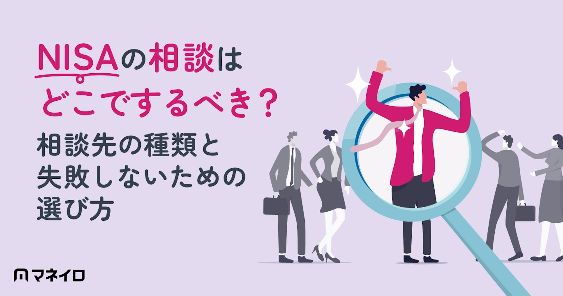 NISAの相談はどこでするべき？相談先の種類と自分に合った選び方を専門家が徹底解説