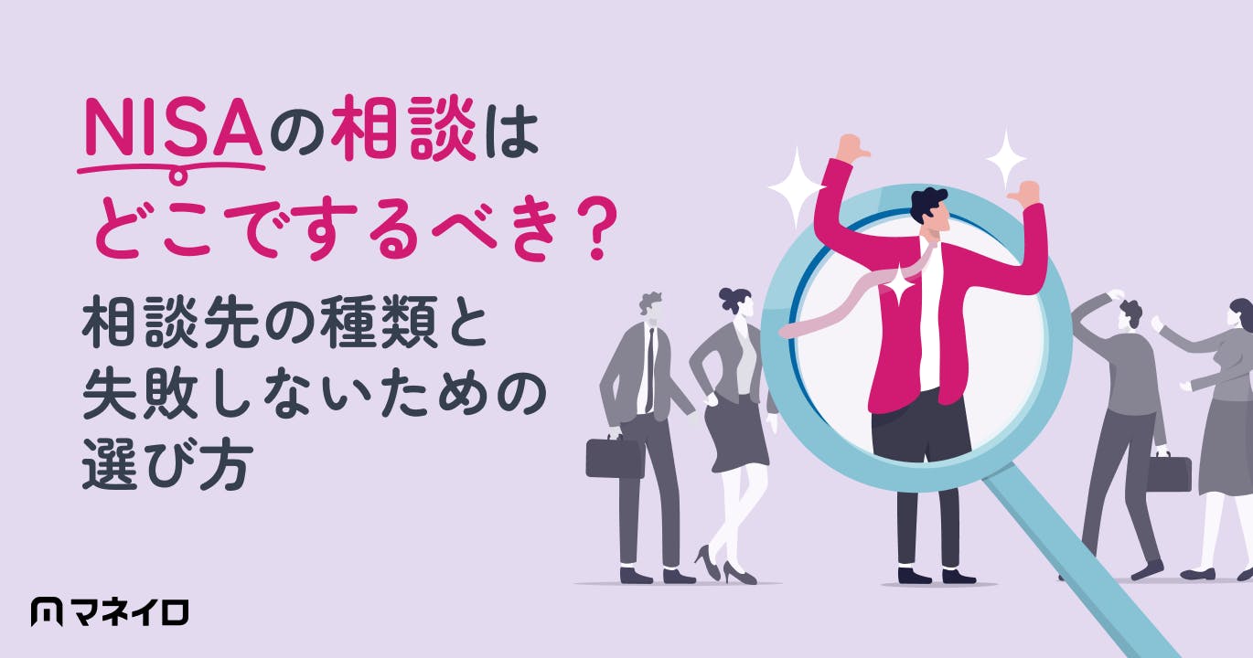NISAの相談はどこでするべき?相談先の種類と自分に合った選び方を専門家が徹底解説