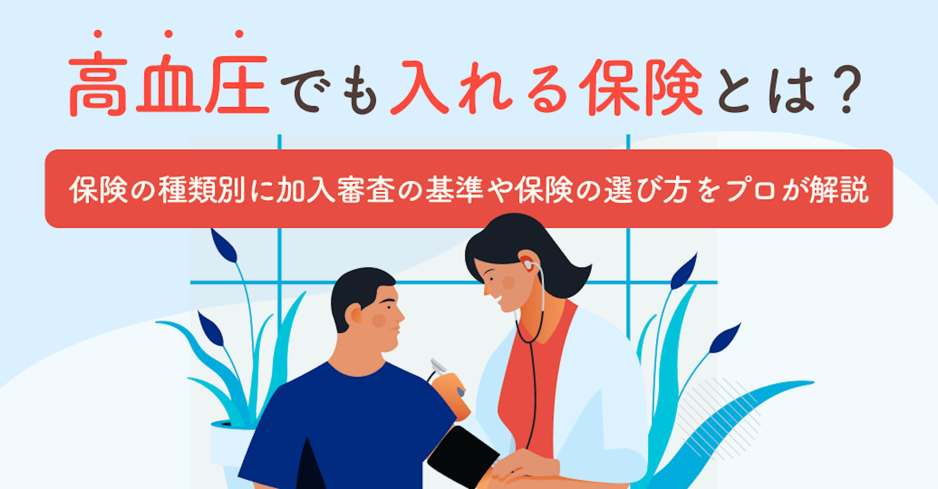 高血圧でも入れる保険とは？保険の種類別に加入審査の基準や保険の選び方をプロが解説