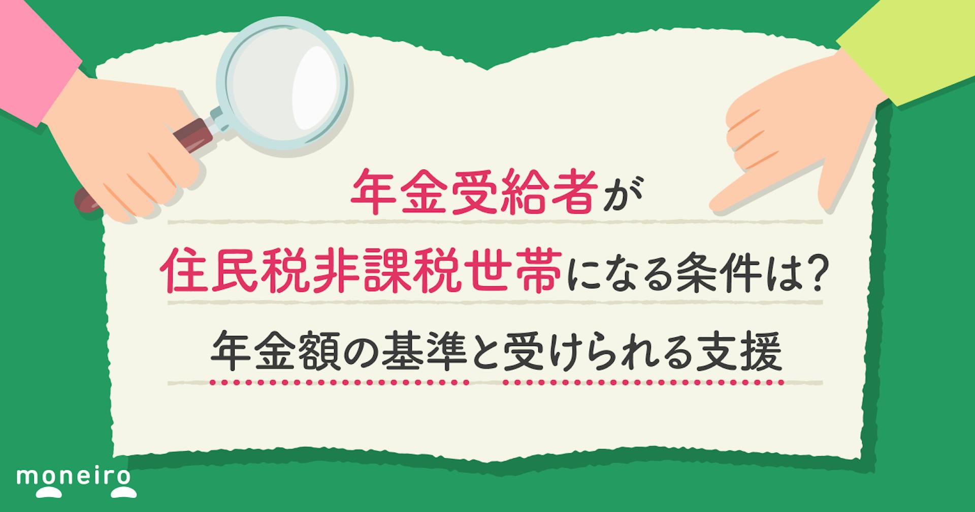 年金受給者が住民税非課税世帯になる条件は？年金額の基準と受けられる支援を解説