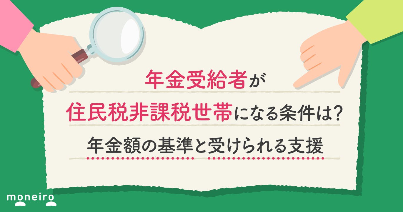 年金受給者が住民税非課税世帯になる条件は?年金額の基準と受けられる支援を解説