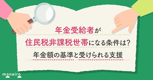 年金受給者が住民税非課税世帯になる条件は?年金額の基準と受けられる支援を解説