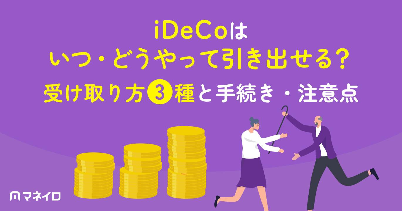 iDeCoはいつ・どうやって引き出せる?受け取り方3種と手続き・注意点を解説