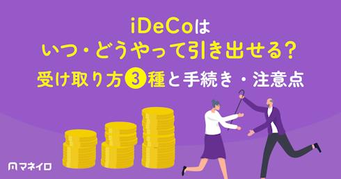 iDeCoはいつ・どうやって引き出せる?受け取り方3種と手続き・注意点を解説