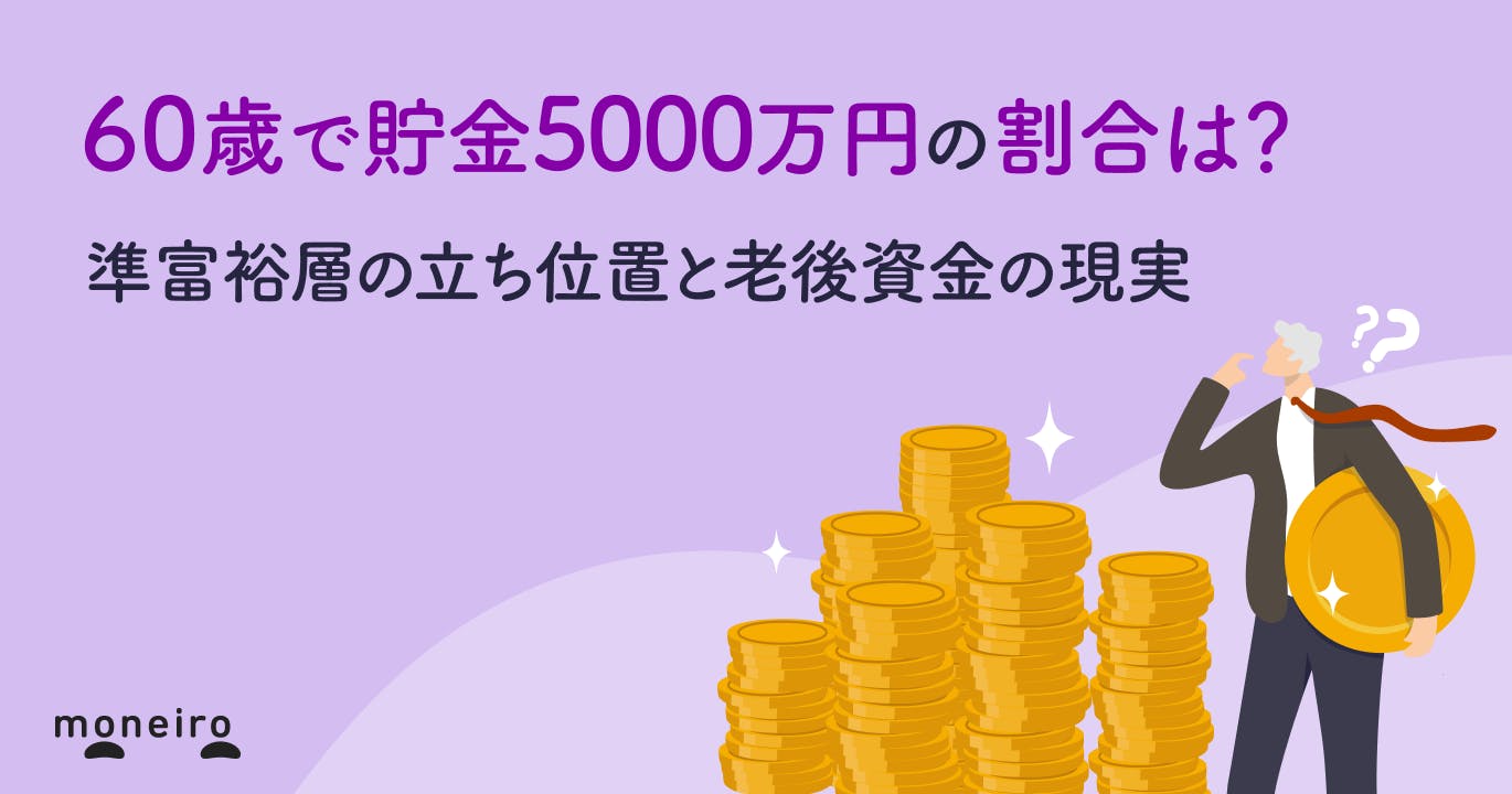 60歳で貯金5000万円の割合は?準富裕層の立ち位置と老後資金の現実を徹底解説
