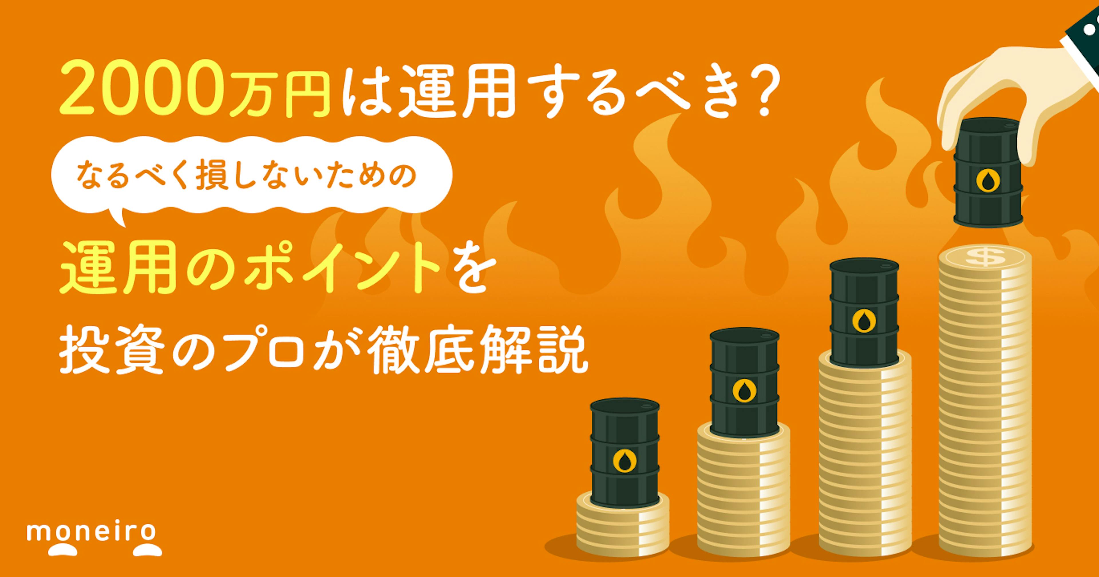 2000万円を運用するなら何がベスト？投資のプロが厳選！運用のポイントを徹底解説