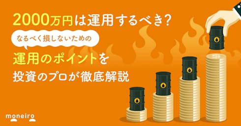 2000万円を運用するなら何がベスト?投資のプロが厳選!運用のポイントを徹底解説