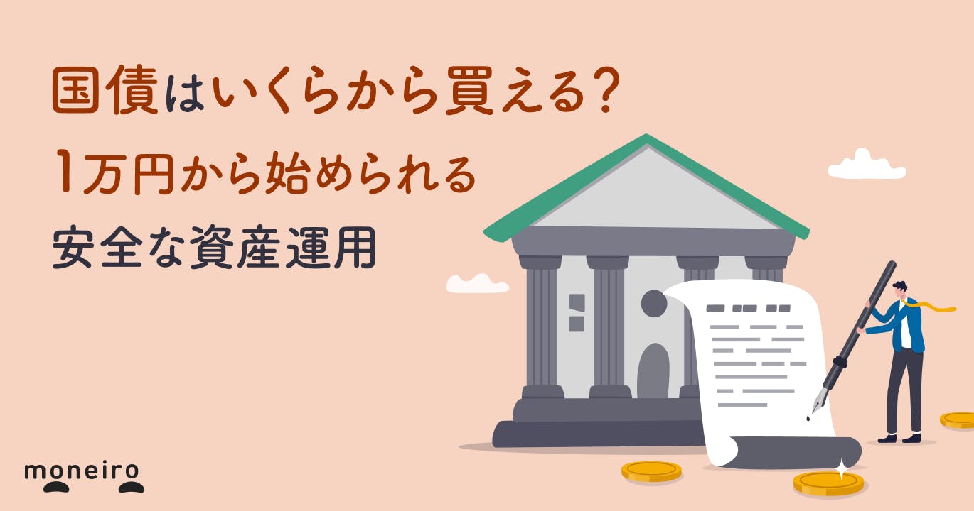 国債はいくらから買える?1万円から始められる安全性の高い資産運用