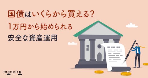 国債はいくらから買える?1万円から始められる安全性の高い資産運用