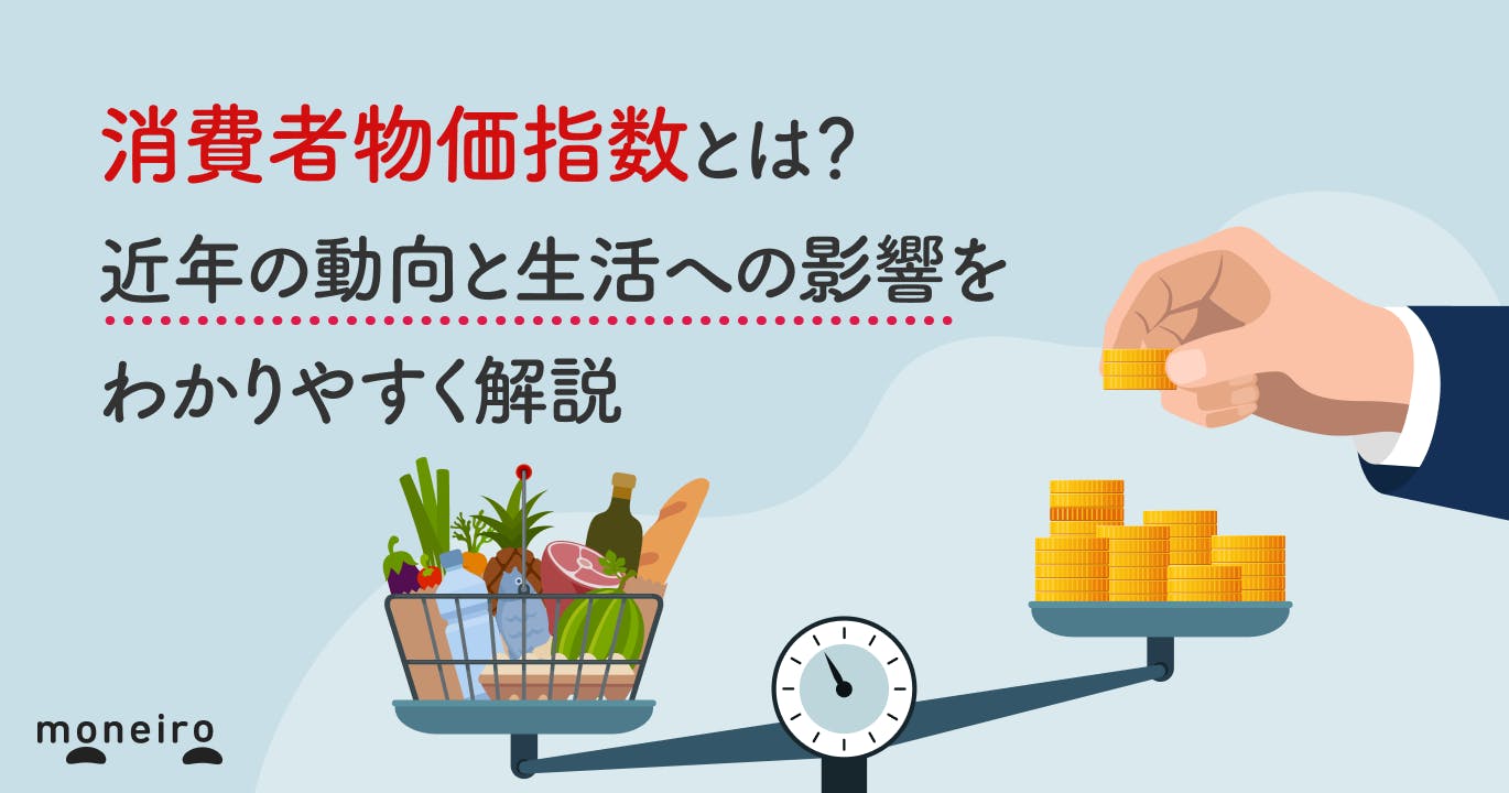 消費者物価指数とは?近年の動向と生活への影響をわかりやすく解説