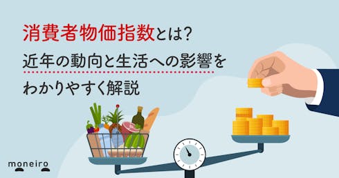 消費者物価指数とは?近年の動向と生活への影響をわかりやすく解説