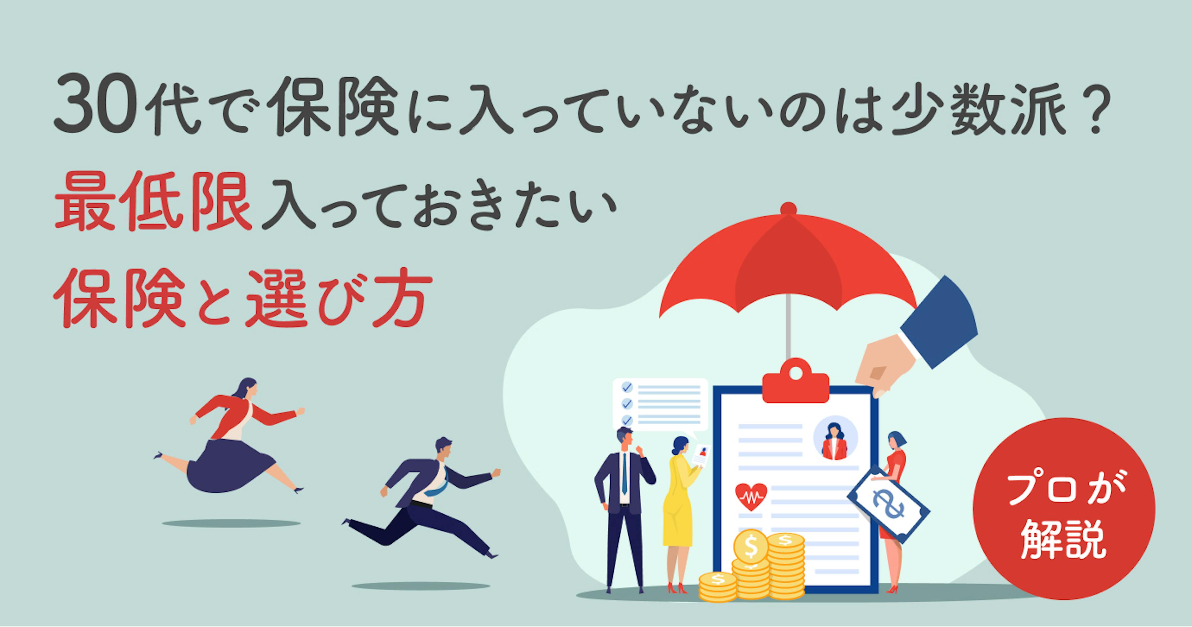 【プロが回答】30代で保険に入っていないのは危険？入っておきたい保険と賢い選び方