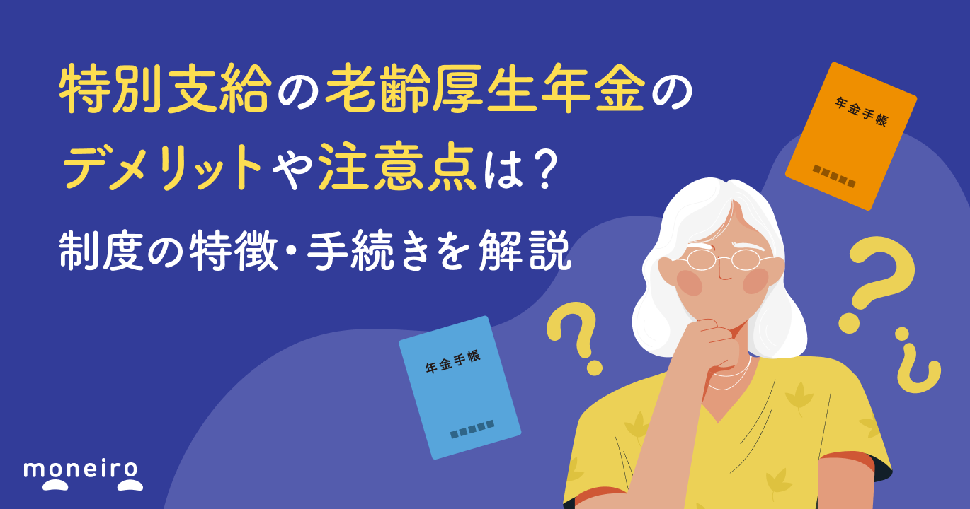 特別支給の老齢厚生年金のデメリットや注意点は？制度の特徴・手続きを解説