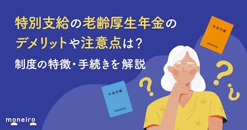 特別支給の老齢厚生年金のデメリットや注意点は？制度の特徴・手続きを解説