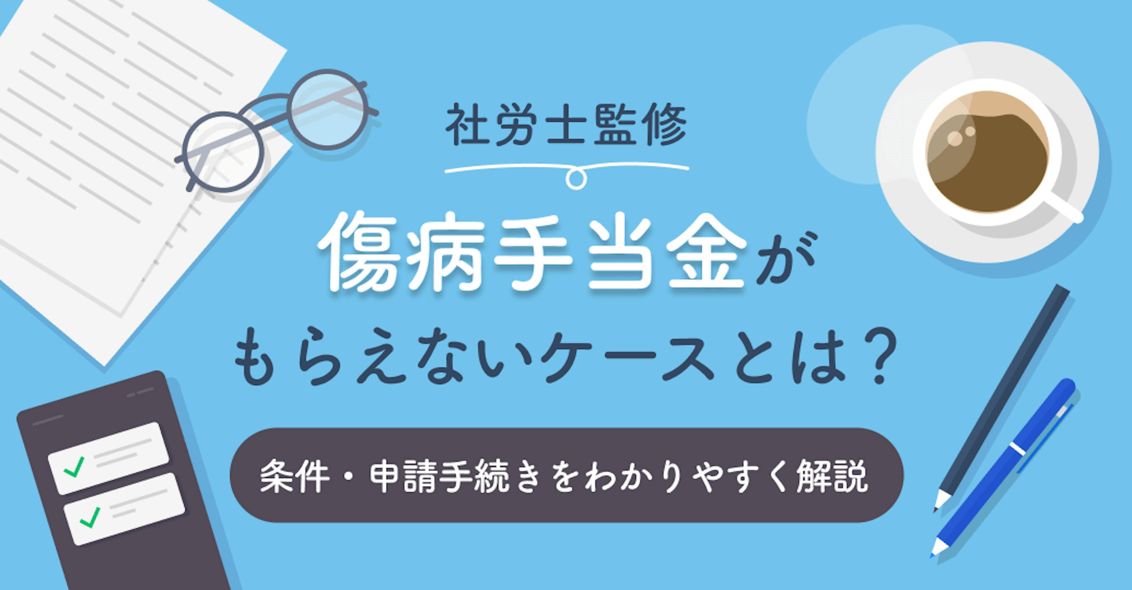 【社労士監修】傷病手当金がもらえないケースとは？条件・申請手続きをわかりやすく解説