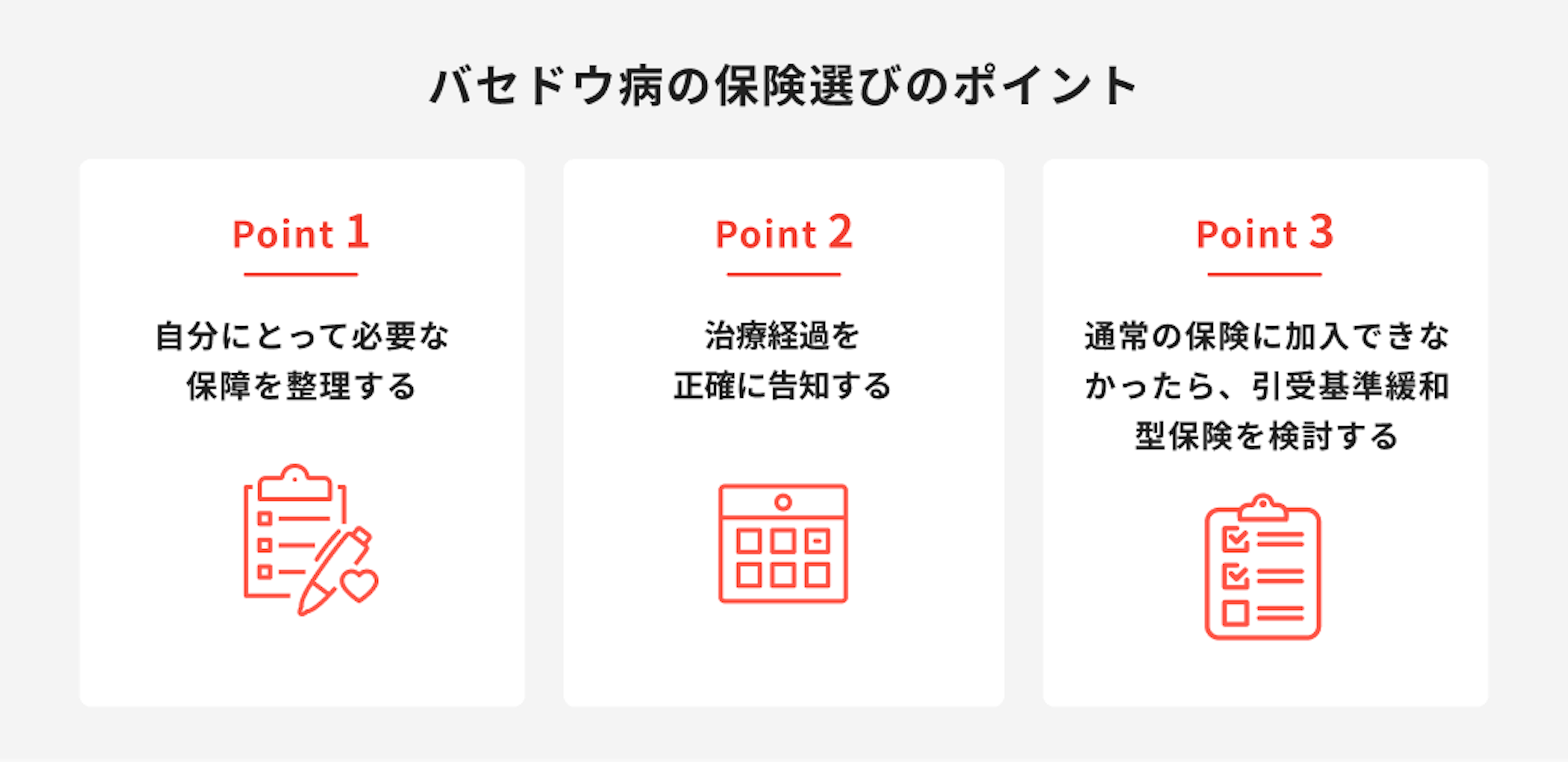 バセドウ病の保険選びのポイント
