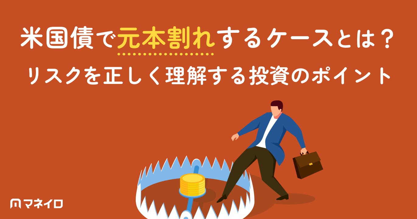 米国債で元本割れするケースとは?リスクを正しく理解するための投資のポイント