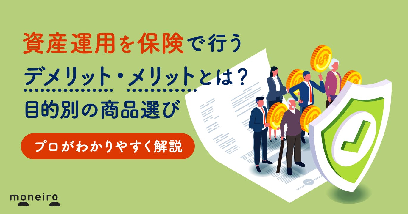 保険で資産運用を行うデメリットとメリットは?プロが損しないための目的別の選び方を解説