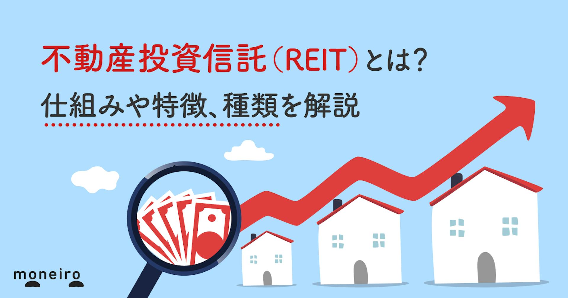 不動産投資信託（REIT）とは？仕組みや特徴、種類を解説