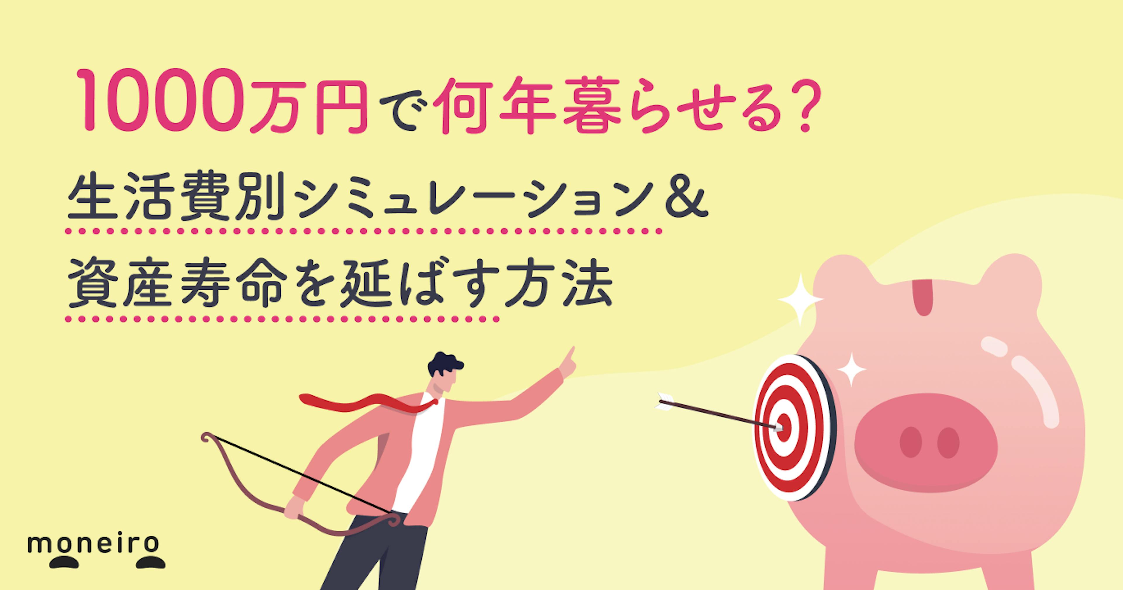 1000万円で何年暮らせる？生活費別シミュレーション＆資産寿命を延ばす方法
