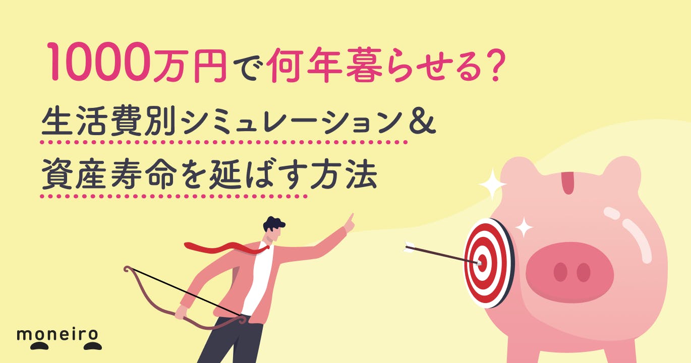 1000万円で何年暮らせる?生活費別シミュレーション&資産寿命を延ばす方法