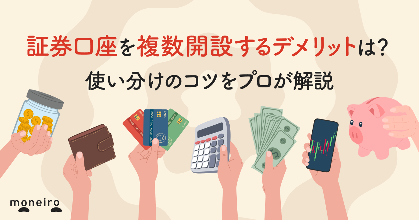 証券口座を複数持つデメリットとは？プロが意外なメリットや使い分けのコツを解説｜マネイロメディア｜資産運用とお金の情報サイト