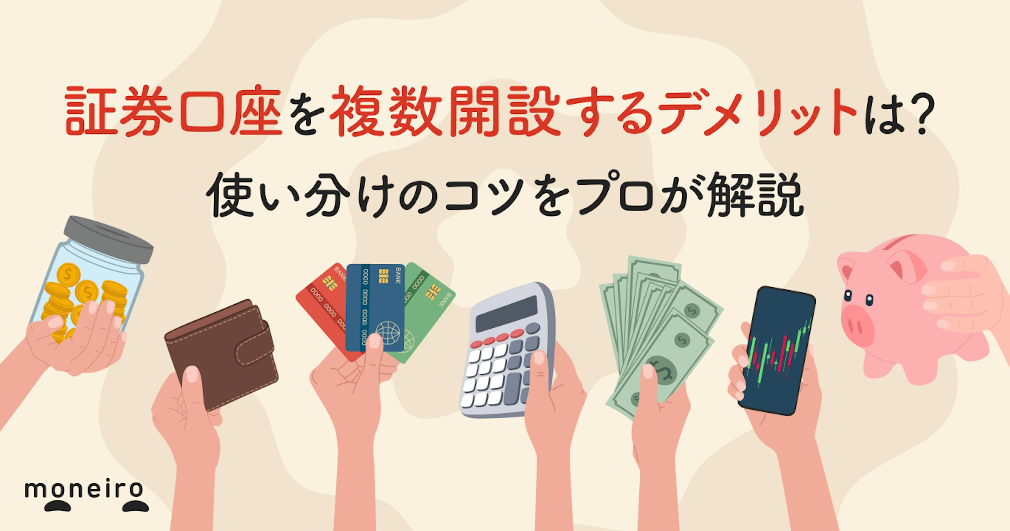 証券口座を複数持つデメリットとは？プロが意外なメリットや使い分けのコツを解説