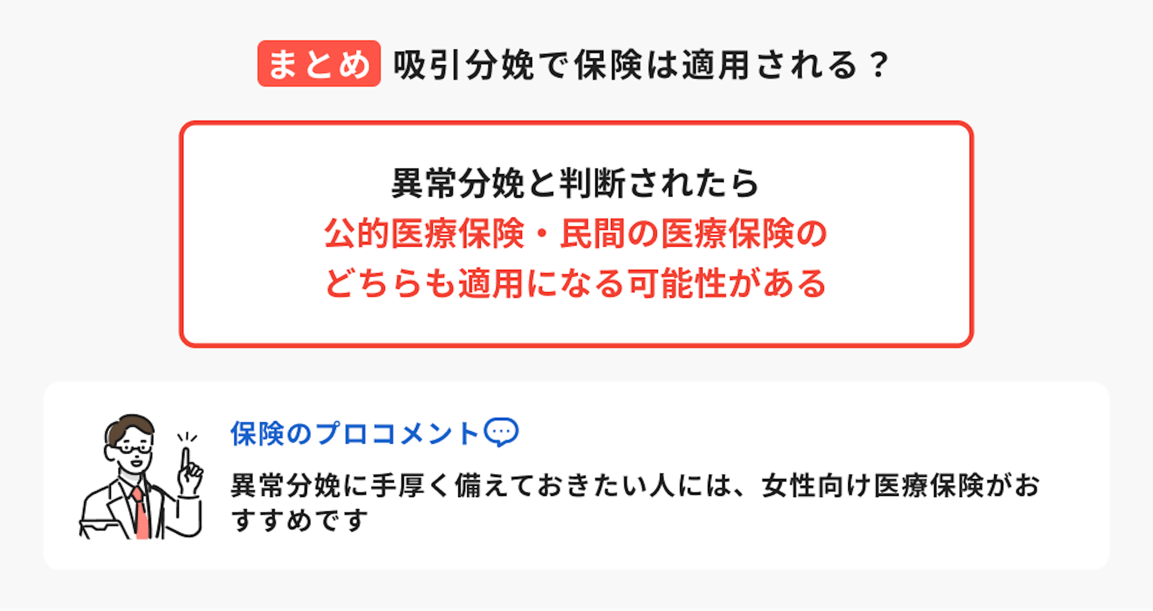吸引分娩で保険は適用される？異常分娩と判断されたら公的医療保険・民間の医療保険のどちらも適用になる可能性がある。異常分娩に手厚く備えておきたい人には、女性向け医療保険がおすすめです。