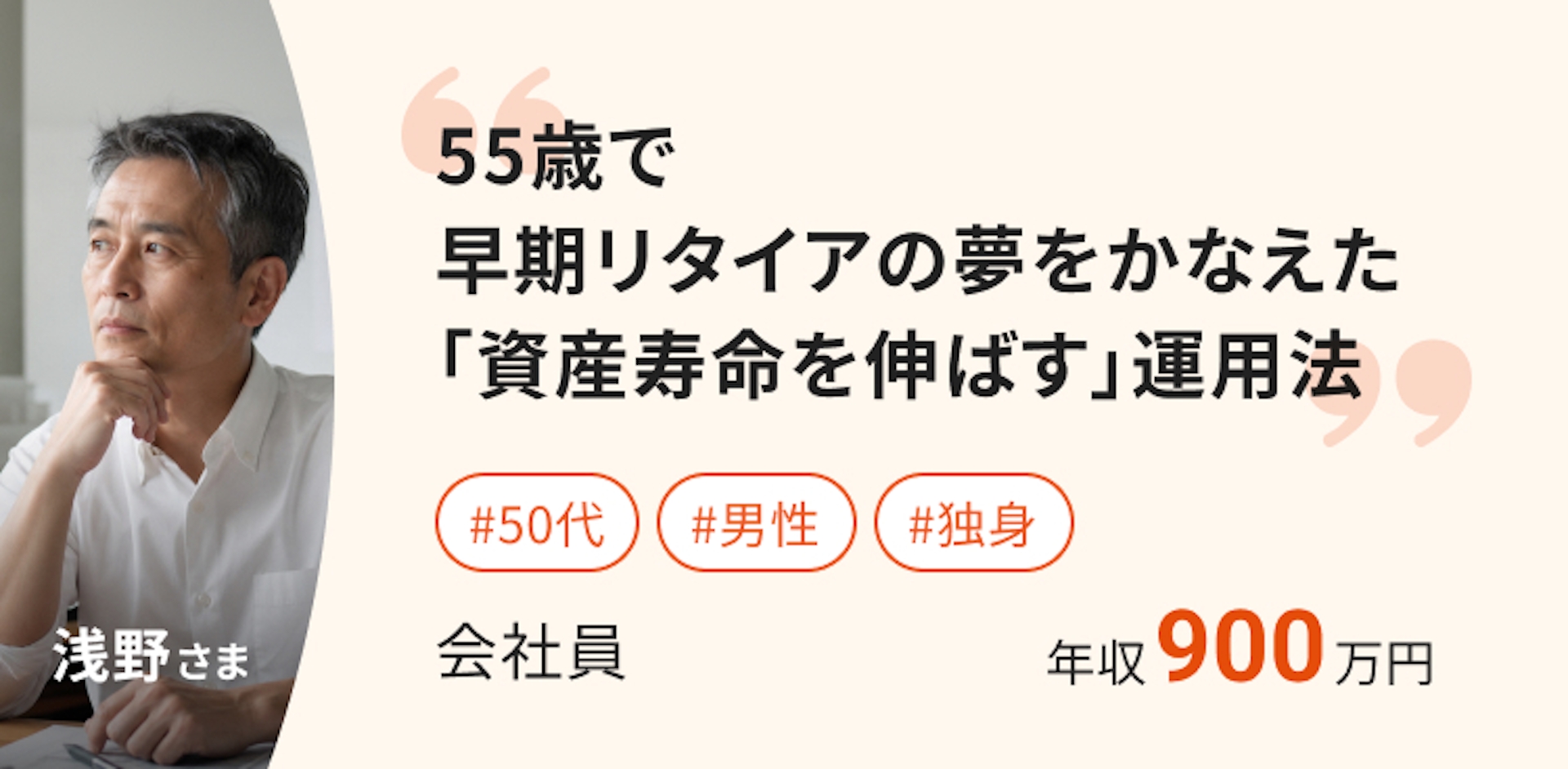 55歳で早期リタイアの夢をかなえた 「資産寿命を伸ばす」運用法 
