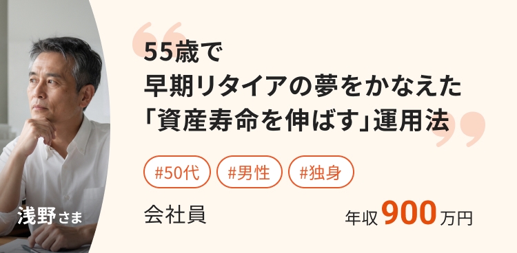 55歳で早期リタイアの夢をかなえた 「資産寿命を伸ばす」運用法