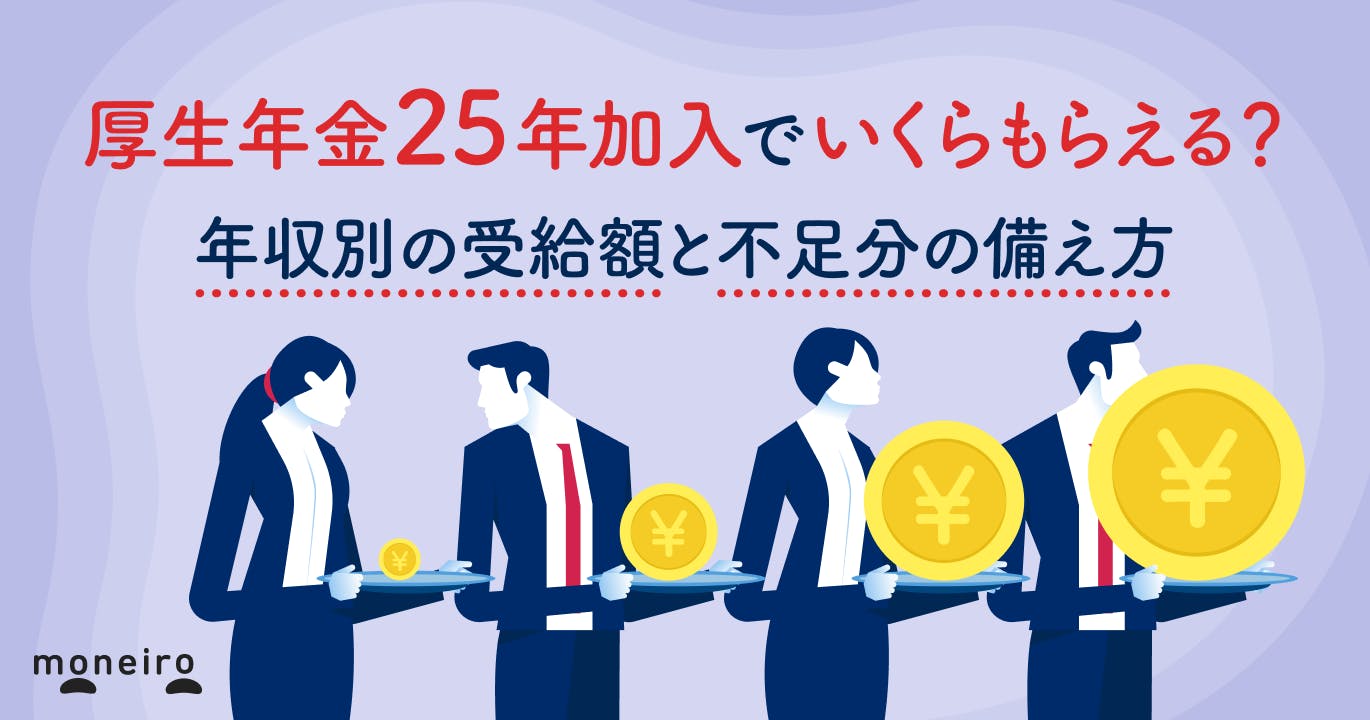 厚生年金25年加入でいくらもらえる?年収別の受給額と不足分の備え方を専門家が解説