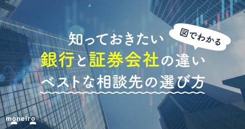 銀行と証券会社の違いは?ベストな相談先を選ぶために知っておきたい金融機関の役割