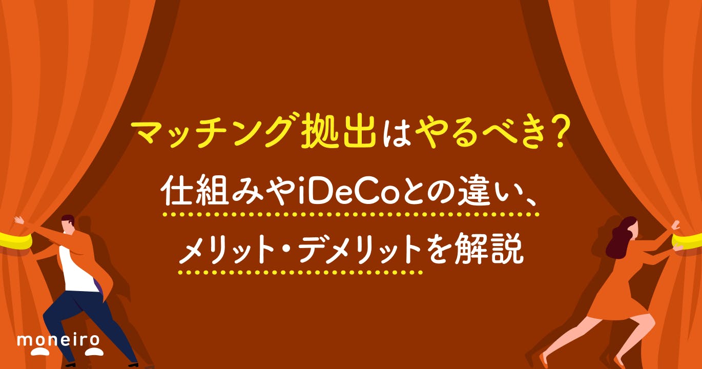 マッチング拠出はやるべき?仕組みやiDeCoとの違い、メリット・デメリットを解説