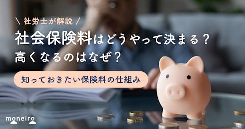 【計算例付】社会保険料、いくら引かれる?高くなるのはなぜ?保険料の仕組みを専門家が解説