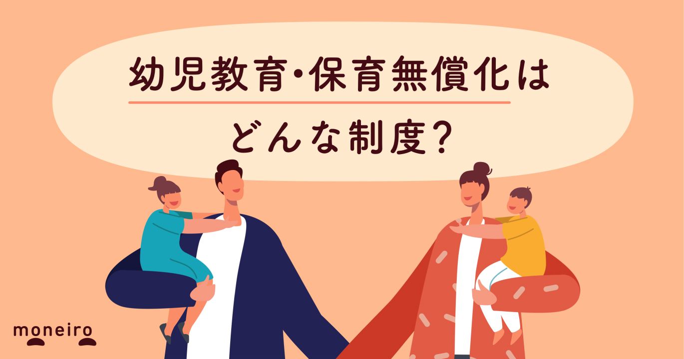 【社労士監修】幼児教育・保育の無償化はいつから対象？仕組みや条件をわかりやすく解説