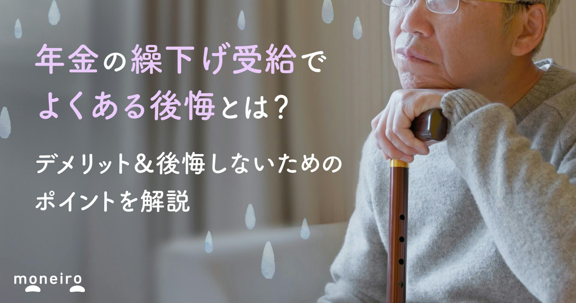 年金繰り下げで後悔する人が続出？手遅れになる前に知るべき5つの落とし穴
