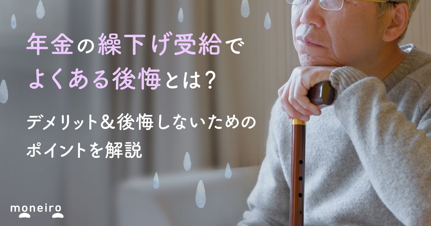 年金の繰下げ受給でよくある後悔とは?デメリット&後悔しないためのポイントを解説