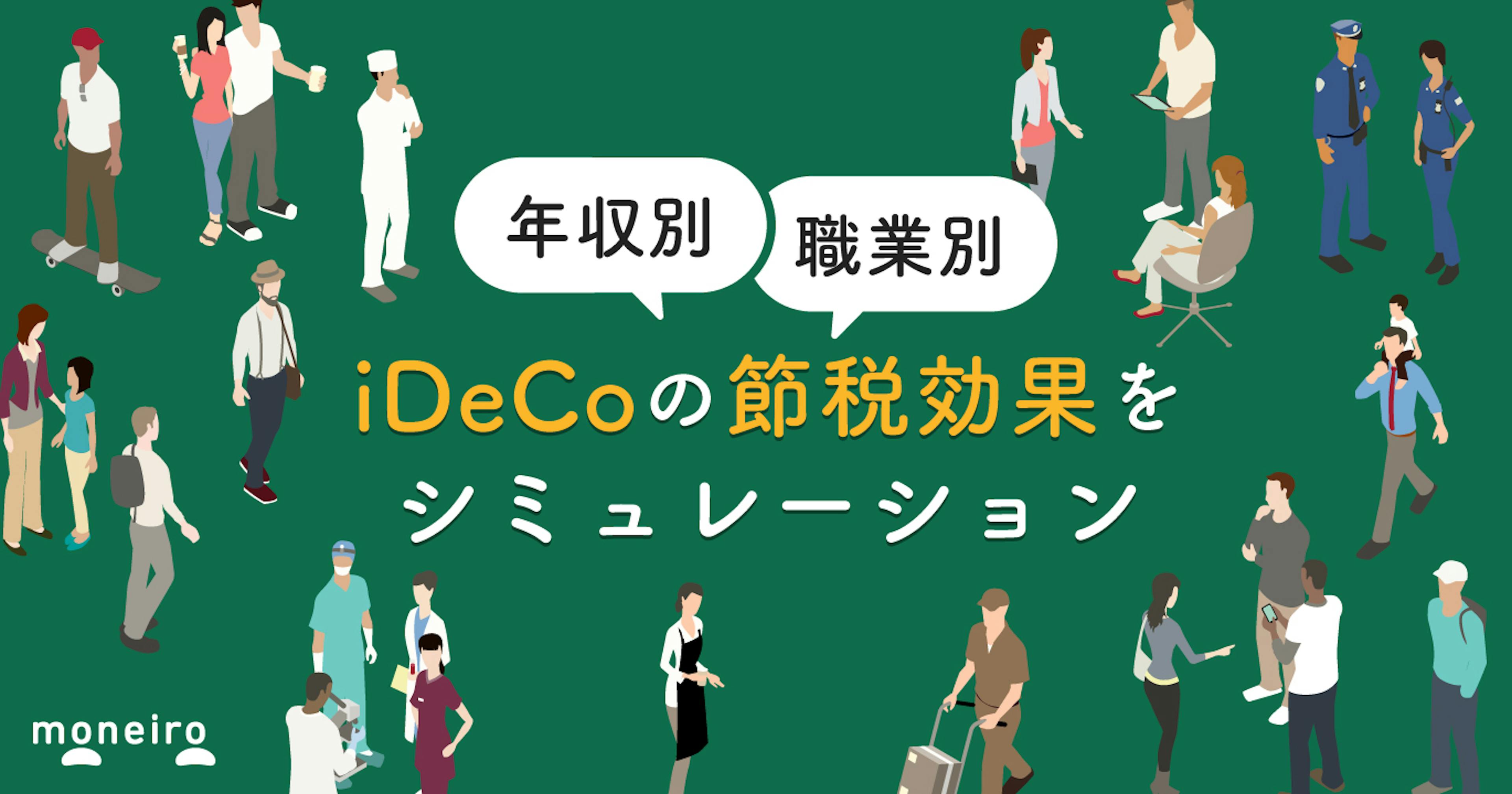 iDeCoの節税効果は誰にでもある？年収別のシミュレーションでわかる節税メリット