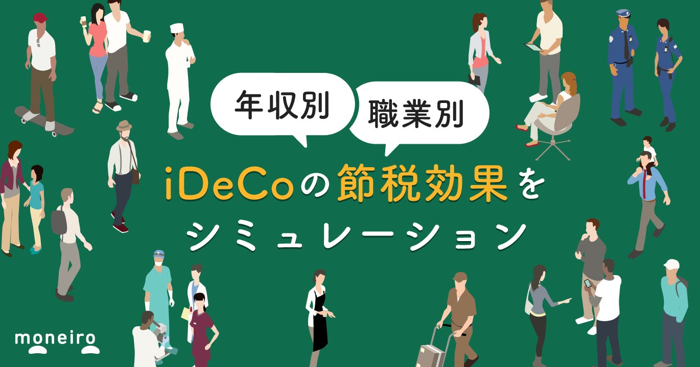 iDeCoの節税効果はどのくらい?年収別・職業別のシミュレーションでわかる加入メリット